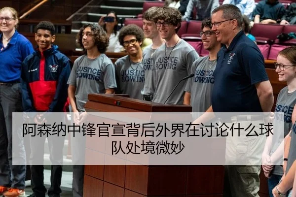 阿森纳中锋官宣背后外界在讨论什么球队处境微妙