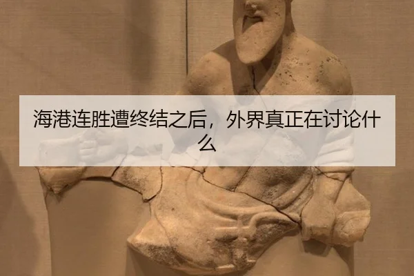 hai-gang-lian-sheng-zao-zhong-jie-zhi-hou-wai-jie-zhen-zheng-zai-tao-lun-shen-me-2-333.jpg