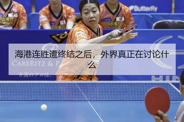 海港连胜遭终结之后，外界真正在讨论什么 - xingkong