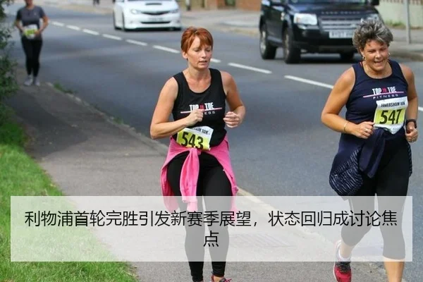 利物浦首轮完胜引发新赛季展望，状态回归成讨论焦点